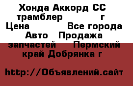 Хонда Аккорд СС7 трамблер F20Z1 1994г › Цена ­ 5 000 - Все города Авто » Продажа запчастей   . Пермский край,Добрянка г.